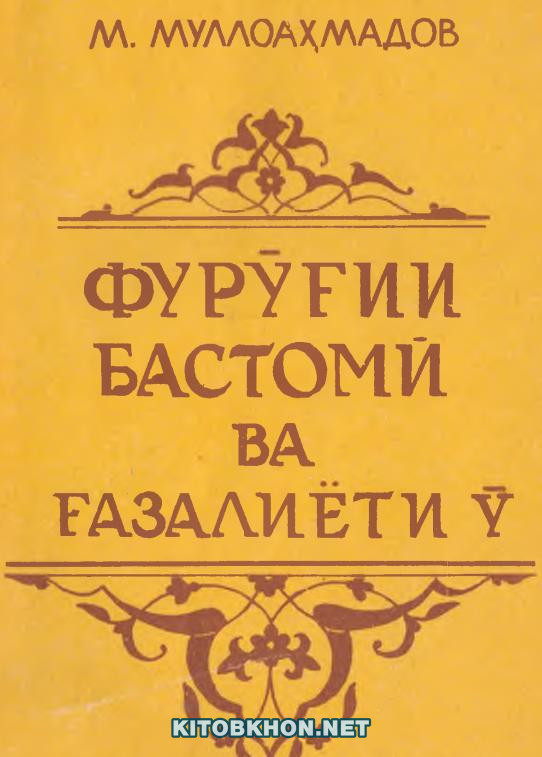 Фурӯғии Бастомӣ ва ғазалиёти ӯ