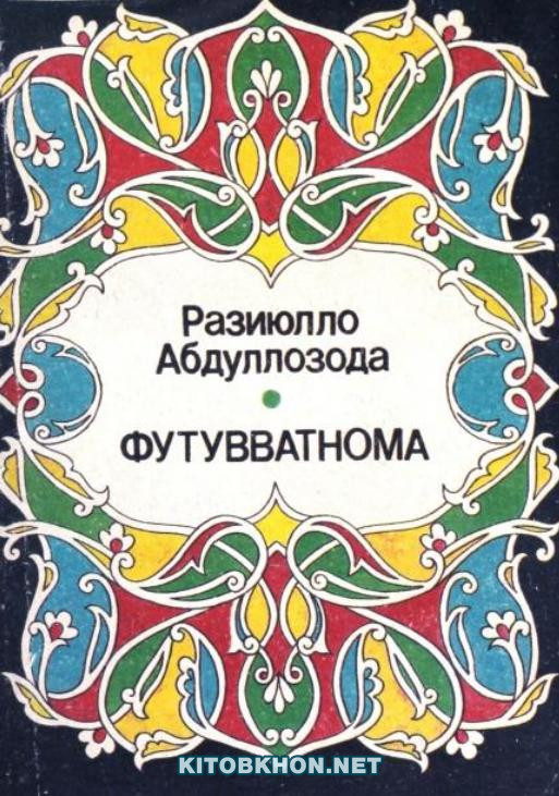 Футувватнома (мақолоти пандомез). Барои наврасон ва ҷавонон