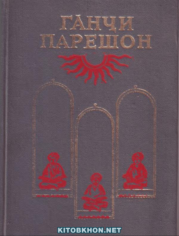 Ганҷи парешон - шоирони гумноми Қаротегин, Дарвоз, Кӯлоб, асрҳои XVIII - XIX