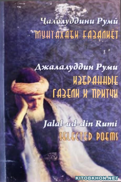 Мунтахаби ғазалиёт (тоҷикӣ, русӣ, инглисӣ)