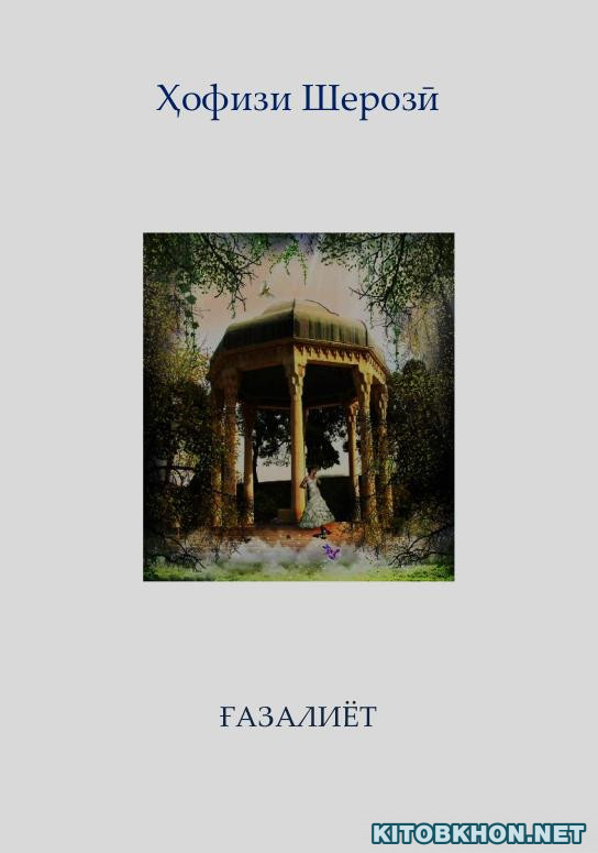 Ғазалиёт