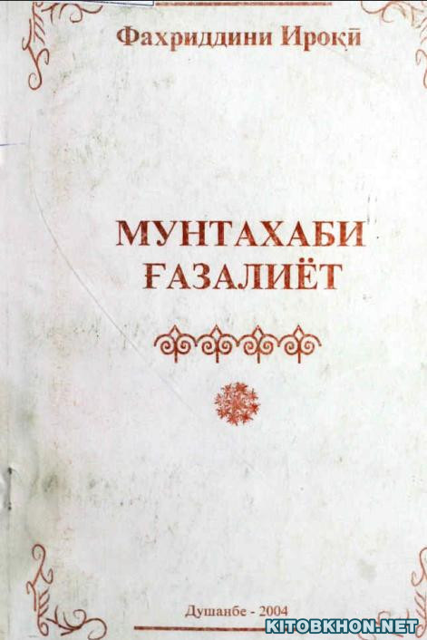 Мунтахаби ғазалиёт