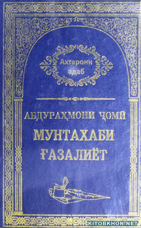 Мунтахаби ғазалиёт (Ахтарони Адаб, 31)