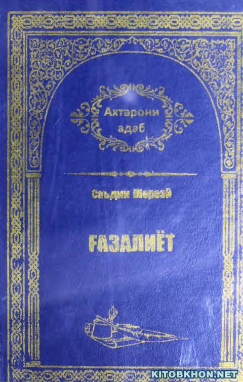 Ғазалиёт (Ахтарони Адаб, 27)