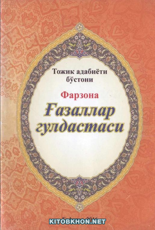 Ғазаллар гулдастаси