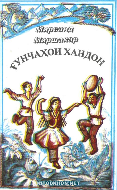 Ғунчаҳои хандон (гулчини шеъру тарона, афсона ва қиссаву достон)