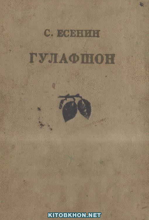 Гулафшон. (Шеърҳо. Савтҳои форсӣ. Достонҳо. Тарҷума)