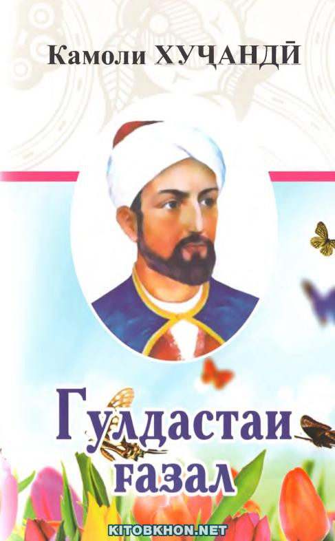 Гулдастаи ғазал (шеърҳо)