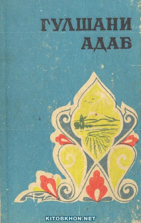 Гулшани адаб. Ҷилди 1 (намунаи назми форсу тоҷик - асрҳои IX - XIII)