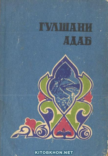 Гулшани адаб. Ҷилди 3 (намунаи назми форсу тоҷик - асрҳои XIV - XV)