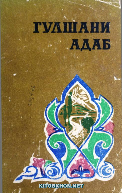 Гулшани адаб. Ҷилди 5 (намунаи назми тоҷик - асрҳои XVIII ибтидои асри XX)