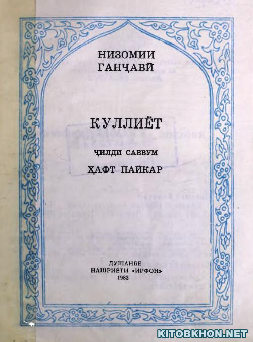 Куллиёт, ҷилди 3. Ҳафт пайкар