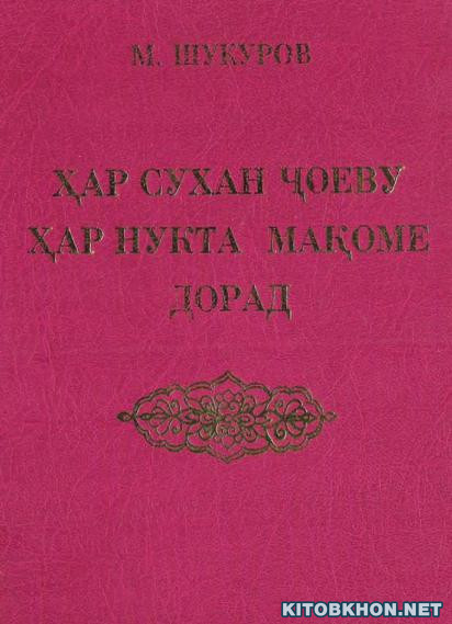 Ҳар сухан ҷоеву ҳар нукта мақоме дорад