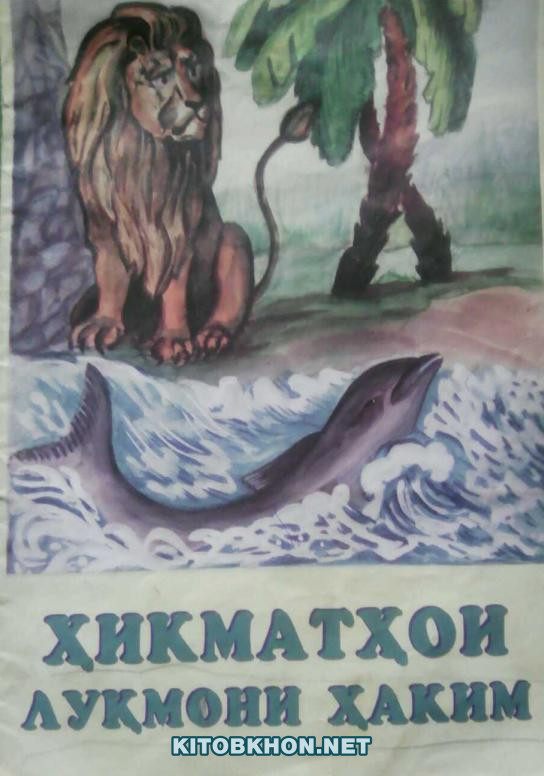 Ҳикматҳои Луқмони ҳаким