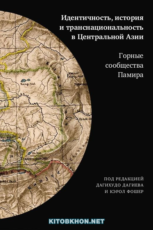 Идентичность, история и транснациональность в Центральной Азии. Горные сообщества Памира