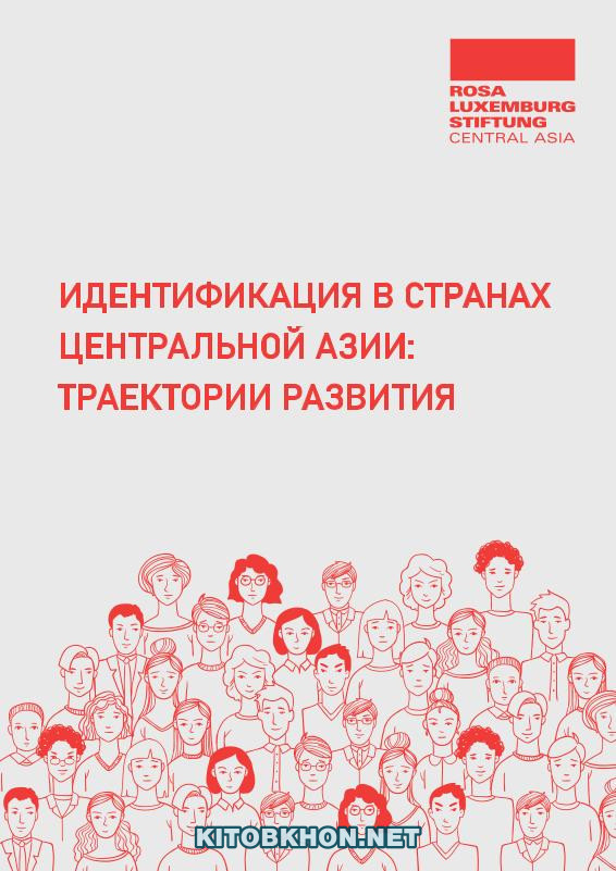 Идентификация в странах Центральной Азии: траектории развития