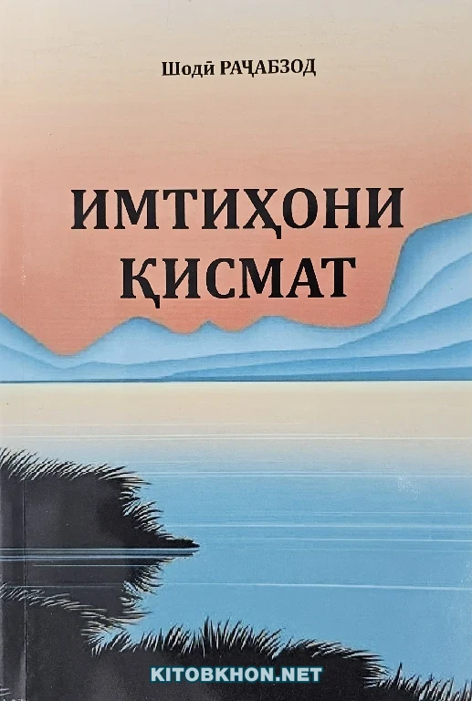 Имтиҳони қисмат (ҳикояҳо)