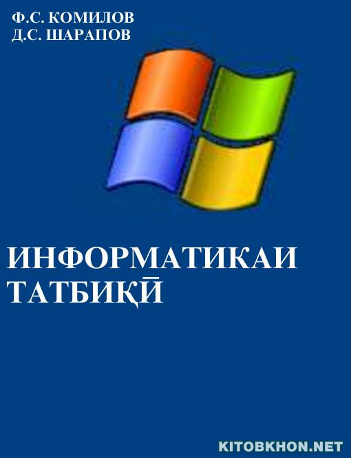 Информатикаи татбиқӣ