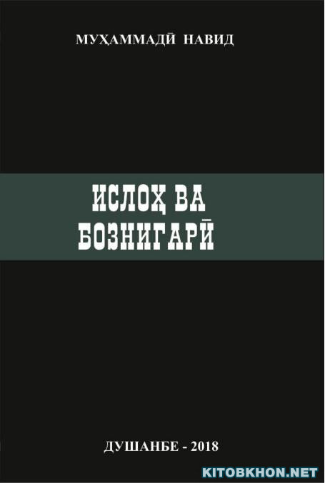 Ислоҳ ва бознигарӣ