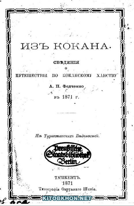 Из Кокана. Сведения о путешествии по Коканскому ханству А. П. Федченко в 1871 г.