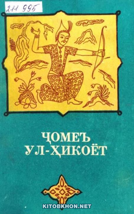 Ҷомеъ ул-ҳикоёт. Ҷилди 2