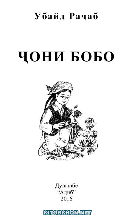 Ҷони бобо (Маҷмӯаи шеъру қиссаҳо барои бачаҳои хурд ва миёнаи мактабӣ)