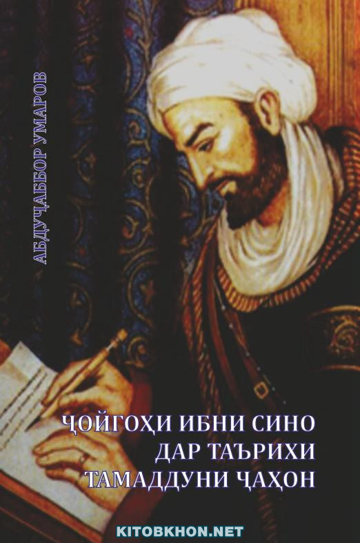 Ҷойгоҳи Ибни Сино дар таърихи тамаддуни ҷаҳон (Рисола)