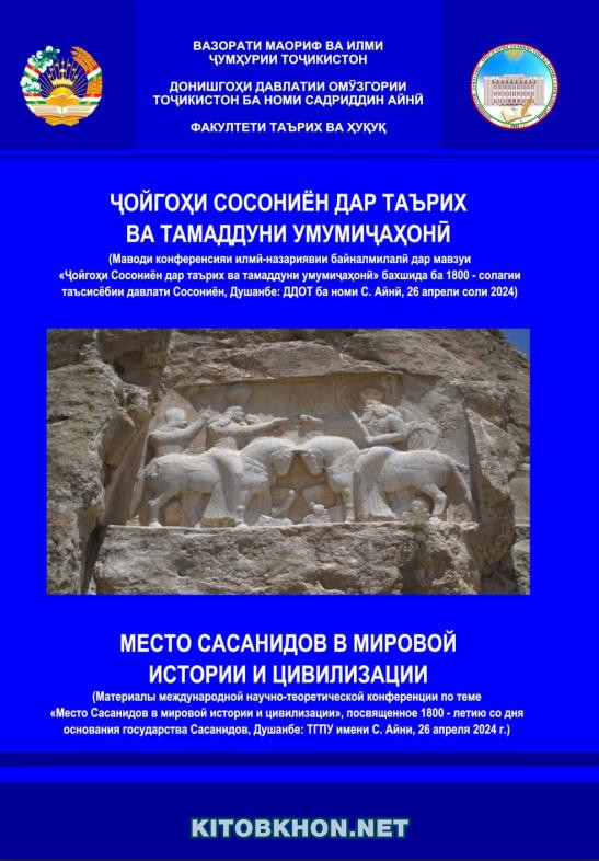Ҷойгоҳи Сосониён дар таърих ва тамаддуни умумиҷаҳонӣ