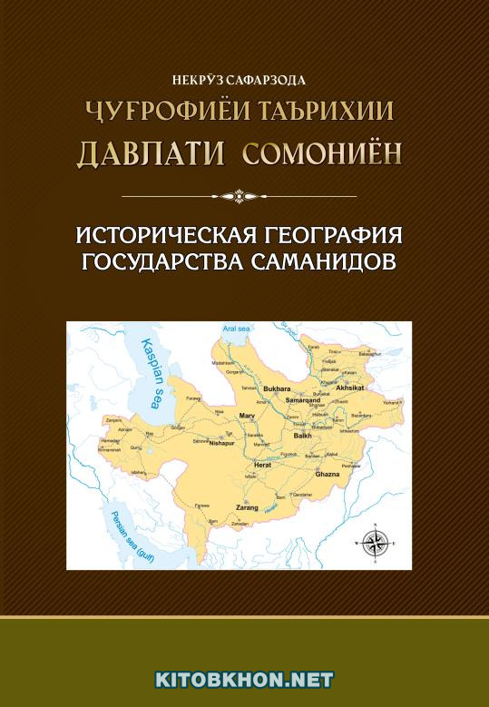 Ҷуғрофиёи таърихии давлати Сомониён