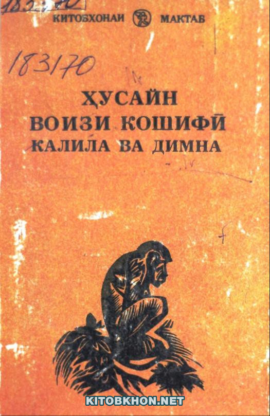 Калила ва Димна: ҳикояҳо