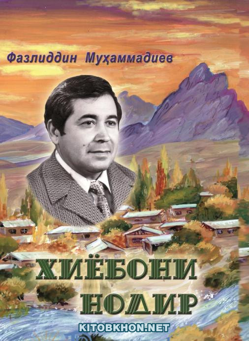 Хиёбони Нодир (қисса ва ҳикояҳо)