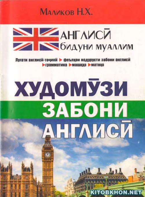 Худомӯзи забони англисӣ