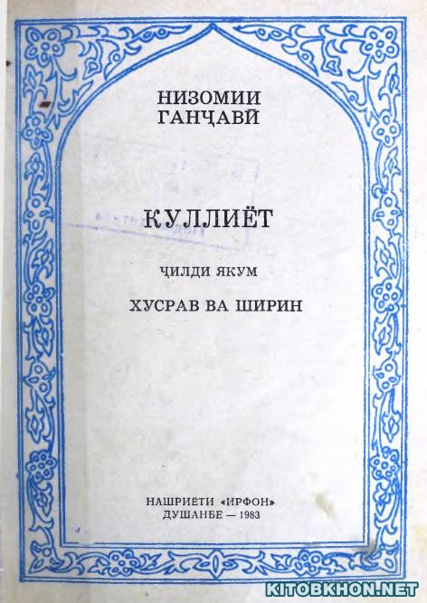Куллиёт, ҷилди 1. Хусрав ва Ширин