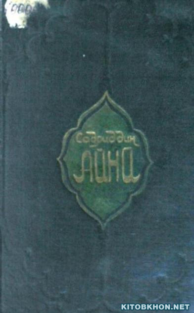 Куллиёт. Ҷилди 1 (Мухтасари тарҷумаи ҳоли худам, Ҷаллодони Бухоро, Одина)