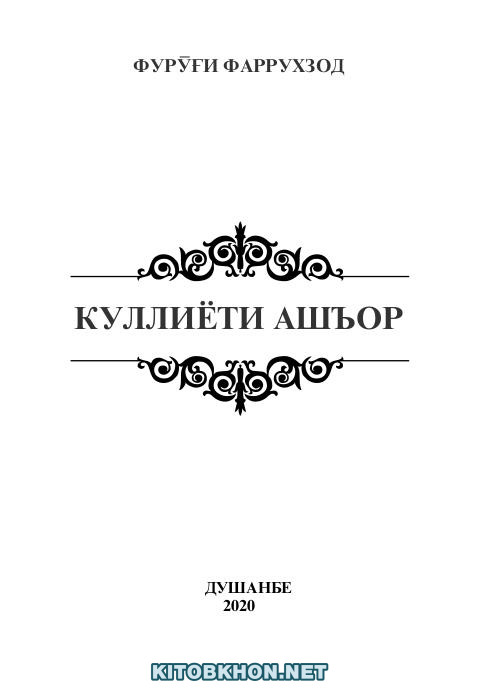 Куллиёти ашъор
