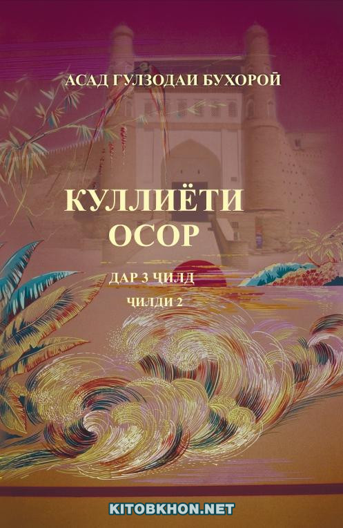 Куллиёти осор. Ҷилди 2