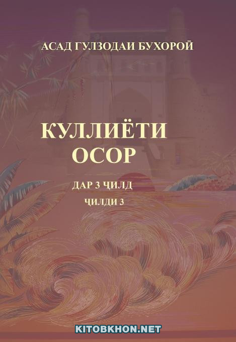Куллиёти осор. Ҷилди 3