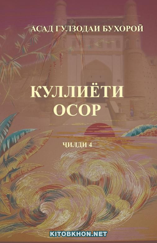 Куллиёти осор. Ҷилди 4