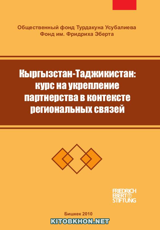 Кыргызстан-Таджикистан: курс на укрепление партнерства в контексте региональных связей