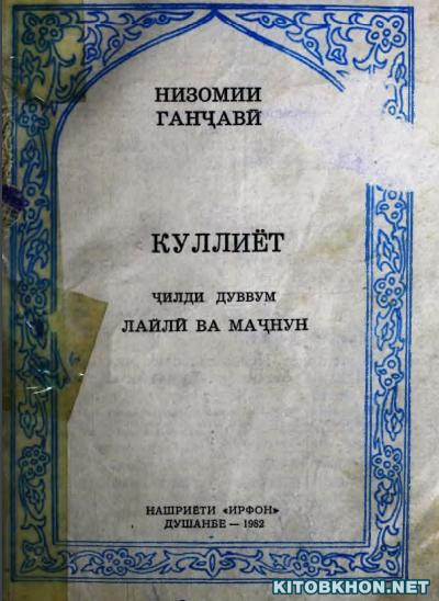 Куллиёт, ҷилди 2. Лайлӣ ва маҷнун
