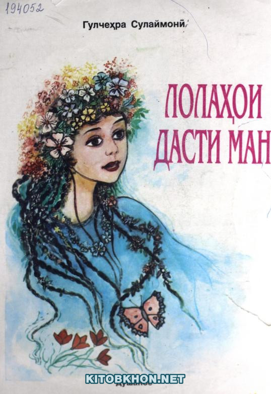 Лолаҳои дасти ман. Маҷмӯи шеърҳо барои кӯдакони томактабӣ