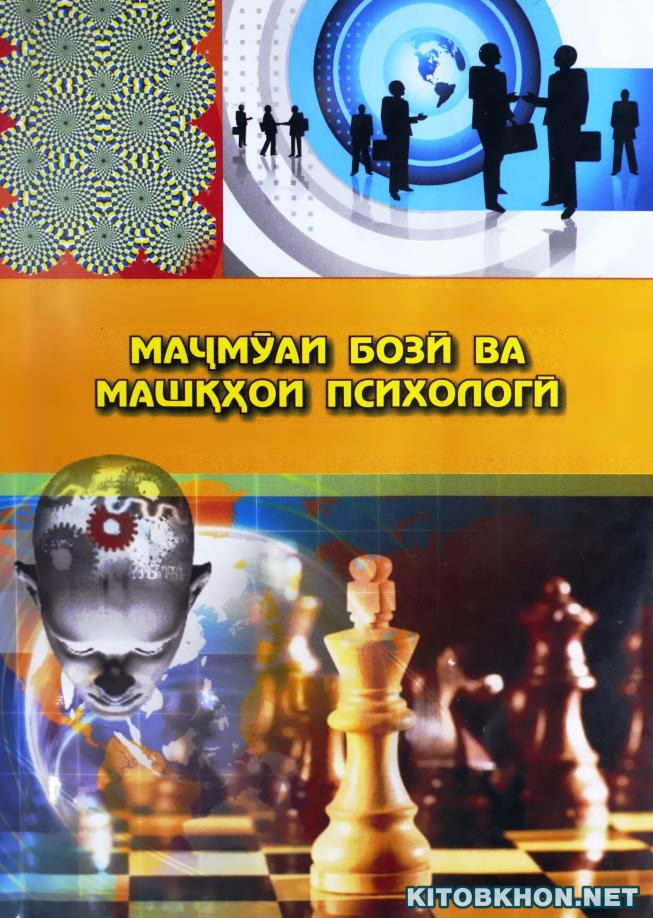 Маҷмӯаи бозӣ ва машқҳои психологӣ