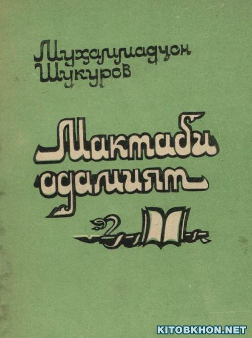 Мактаби одамият: Баъзе масъалаҳои адабиёт ва маънавият