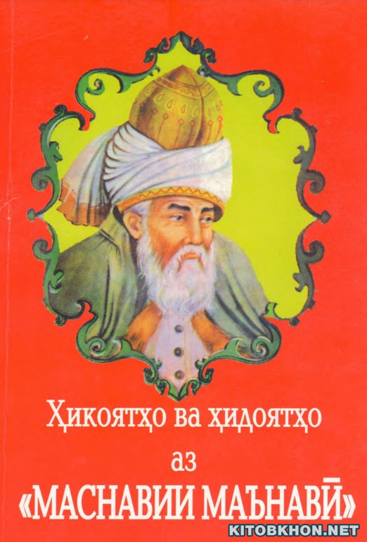 Ҳикоятҳо ва ҳидоятҳо аз "Маснавии маънавӣ"