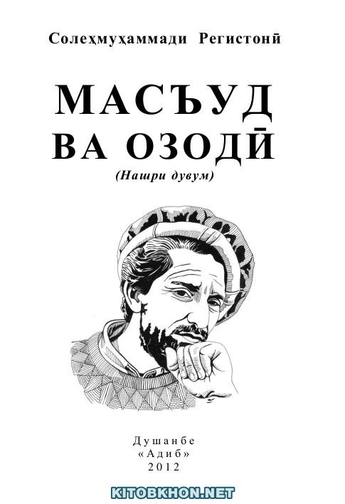 Масъуд ва озодӣ. Ёддошт аз зиндагию набарди Аҳмадшоҳи Масъуд