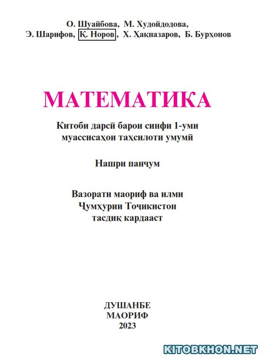 Математика. Синфи 1