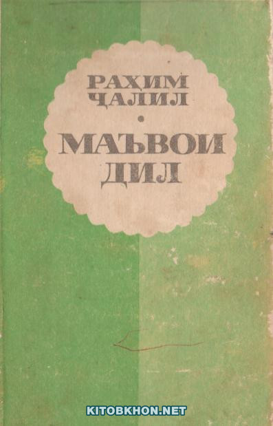Маъвои дил