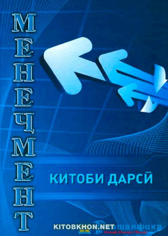 Менеҷмент (китоби дарсӣ)