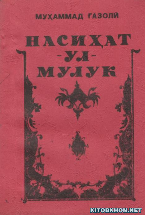 Насиҳат-ул-мулук