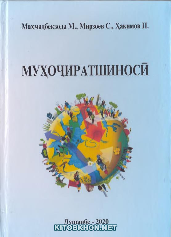 Муҳоҷиратшиносӣ